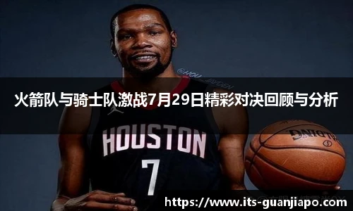 火箭队与骑士队激战7月29日精彩对决回顾与分析